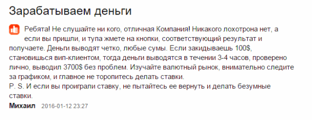 Отзыв от реального трейдера Положительный отзыв Бинар инвестора